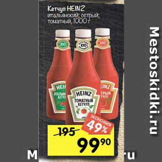 Акция - Кетчуп Heinz