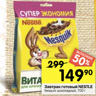 Акция - Завтрак готовый NESTLE Nesquik шоколадный