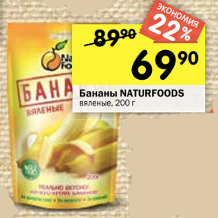 Акция - Бананы NaturFoods