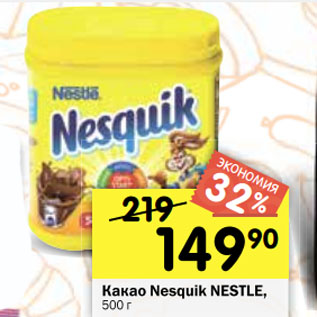 Акция - Какао Nesquik NESTLE