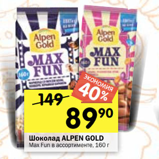 Акция - ШОКОЛАД Alpen Gold