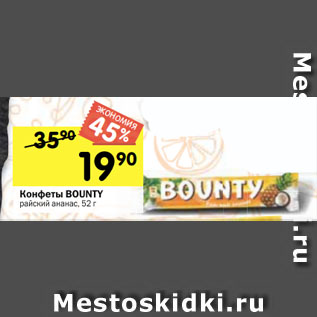 Акция - Конфеты Bounty