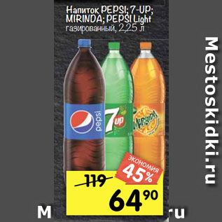 Акция - Напиток PEPSI; 7-UP; MIRINDA; PEPSI Light