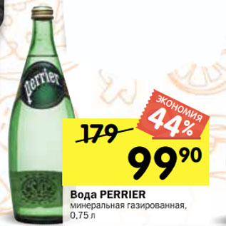 Акция - Вода Perrier