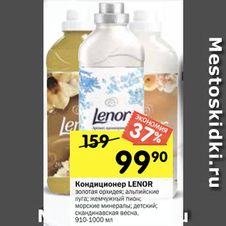 Акция - Кондиционер Lenor