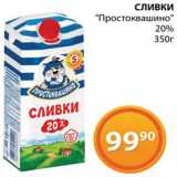 Магазин:Магнолия,Скидка:Сливки «Простоквашино»