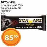 Магазин:Магнолия,Скидка:Батончик протеиновый «Шварц»