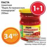 Магазин:Магнолия,Скидка:Паста томатная «Ящик Астраханских помидоров»