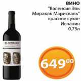 Магазин:Магнолия,Скидка:Вино «Валенсия Эль Миракль Марискаль»