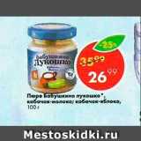 Пятёрочка Акции - ПЮРЕ БАБУШКИНО ЛУКОШКО