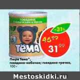Пятёрочка Акции - Пюре Тема