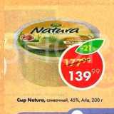 Пятёрочка Акции - Сыр Nature 45%
