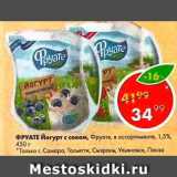 Пятёрочка Акции - Фруате Йогурт с соком