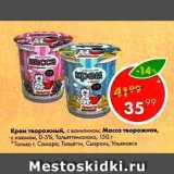 Пятёрочка Акции - Крем творожный;Масса творожная