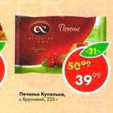 Печенье Купелька 