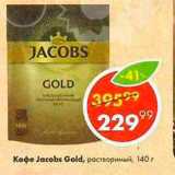 Кофе Jacobs Gold
