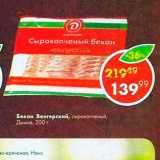 Магазин:Пятёрочка,Скидка:Бекон Венгерский,

сырокопченый, нарезка, Дымов,