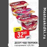 Магазин:Верный,Скидка:Десерт Чудо творожок