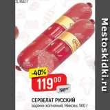 Магазин:Верный,Скидка:Сервелат Русский