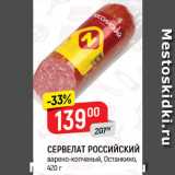 Магазин:Верный,Скидка:Сервелат Российский