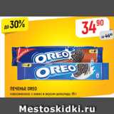 Магазин:Верный,Скидка:ПЕЧЕНЬЕ OREO
