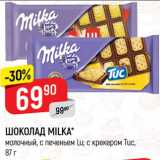 Магазин:Верный,Скидка:ШОКОЛАД Milka