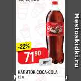 Магазин:Верный,Скидка:НАПИТОК Coca-Cola