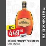 Магазин:Верный,Скидка:КОНЬЯК Father`s Old Barrel