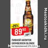 Магазин:Верный,Скидка:ПИВНОЙ НАПИТОК Grimbergen Blonde