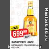 Магазин:Верный,Скидка:ВИСКИ
White Horse