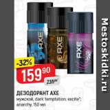 Магазин:Верный,Скидка:Дезодорант Axe