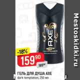 Магазин:Верный,Скидка:Гель для душа Axe