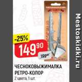 Магазин:Верный,Скидка:Чесноковыжималка Ретро-Колор