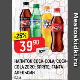 Магазин:Верный,Скидка:НАПИТОК Coca-Cola/Sprite/Fanta