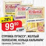 Магазин:Верный,Скидка:Стружка Путассу/желтый полосатик/кольца кальмара Сухогруз