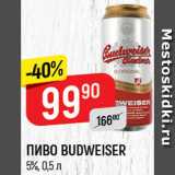 Магазин:Верный,Скидка:Пиво Budweiser