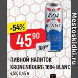 Магазин:Верный,Скидка:Пивной напиток Kronenbourg 1664 Blanc