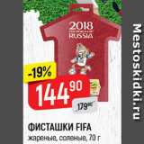 Магазин:Верный,Скидка:Фисташки Fifa