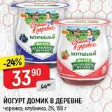 Магазин:Верный,Скидка:ЙОГУРТ Домик в деревне