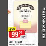 Магазин:Верный,Скидка:СЫР Легкий