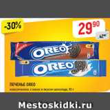 Магазин:Верный,Скидка:ПЕЧЕНЬЕ OREO
