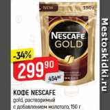 Магазин:Верный,Скидка:КОФЕ NESCAFE
gold
