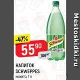 Магазин:Верный,Скидка:НАПИТОК Schweppes