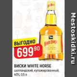 Магазин:Верный,Скидка:ВИСКИ
White Horse