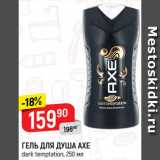 Магазин:Верный,Скидка:Гель для душа Axe