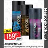 Магазин:Верный,Скидка:Дезодорант Axe