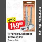 Магазин:Верный,Скидка:Чесноковыжималка Ретро-Колор