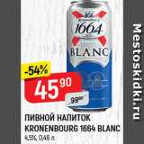 Магазин:Верный,Скидка:Пивной напиток Kronenbourg 1664 Blanc