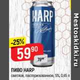 Магазин:Верный,Скидка:ПИВО Harp