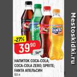 Магазин:Верный,Скидка:НАПИТОК Coca-Cola/Sprite/Fanta